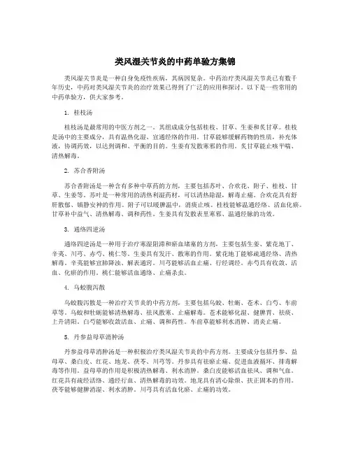 类风湿关节炎的中药单验方集锦