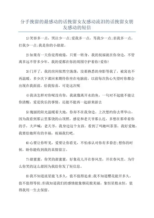 分手挽留的最感动的话挽留女友感动流泪的话挽留女朋友感动的短信