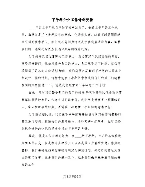 下半年企业工作计划安排(6篇)