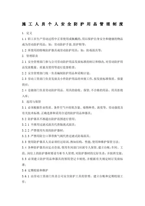 施工人员个人安全防护用品管理规定