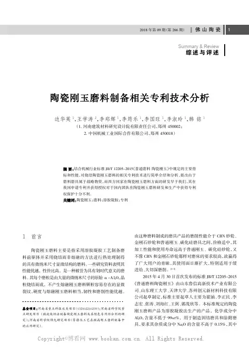 陶瓷刚玉磨料制备相关专利技术分析