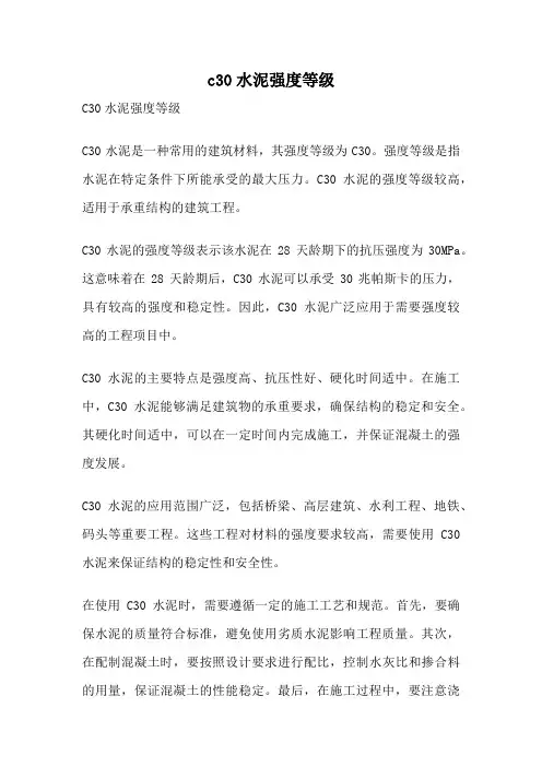 c30水泥强度等级
