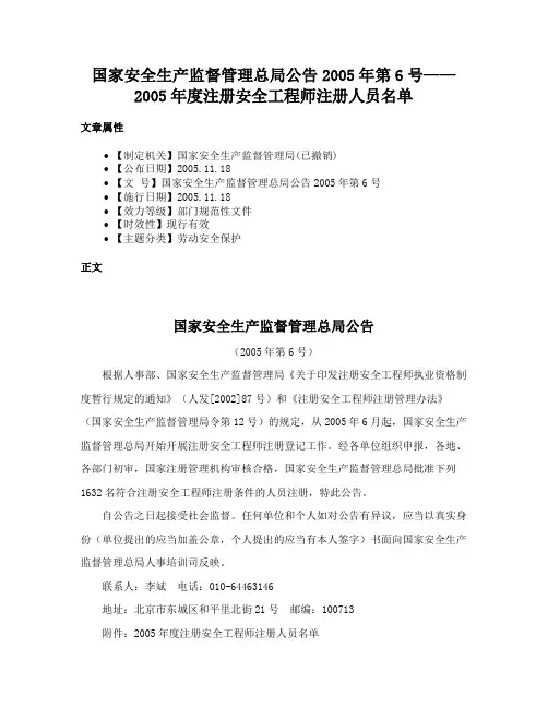 国家安全生产监督管理总局公告2005年第6号——2005年度注册安全工程师注册人员名单