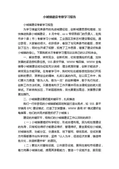 小城镇建设考察学习报告