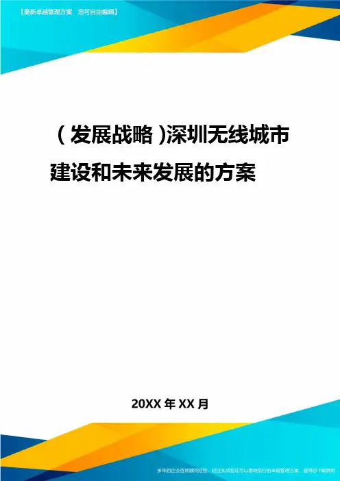 2020年(发展战略)深圳无线城市建设和未来发展的报告