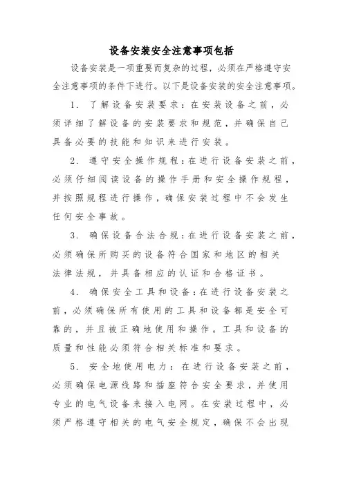 设备安装安全注意事项包括