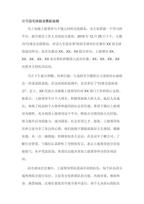 公司羽毛球联谊赛新闻稿