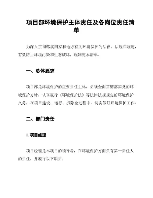 项目部环境保护主体责任及各岗位责任清单