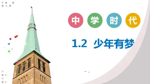 《少年有梦》PPT教学课件