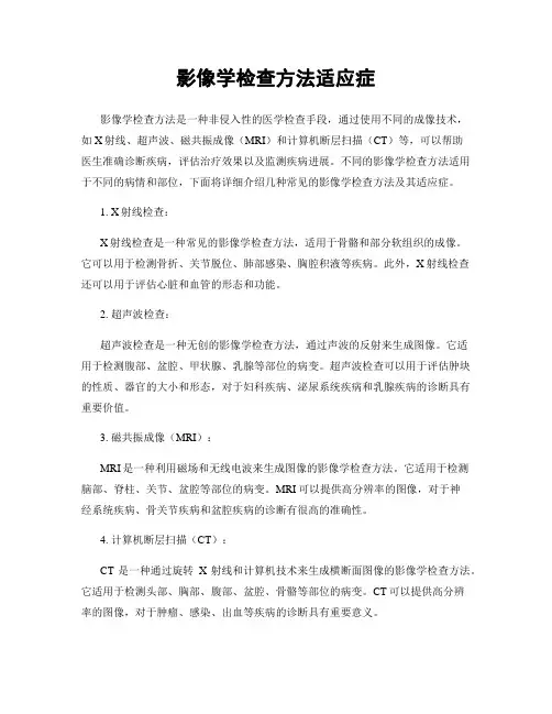 影像学检查方法适应症