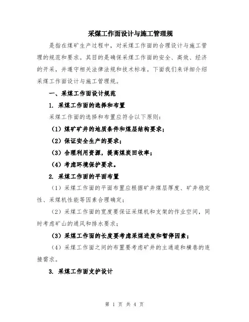 采煤工作面设计与施工管理规