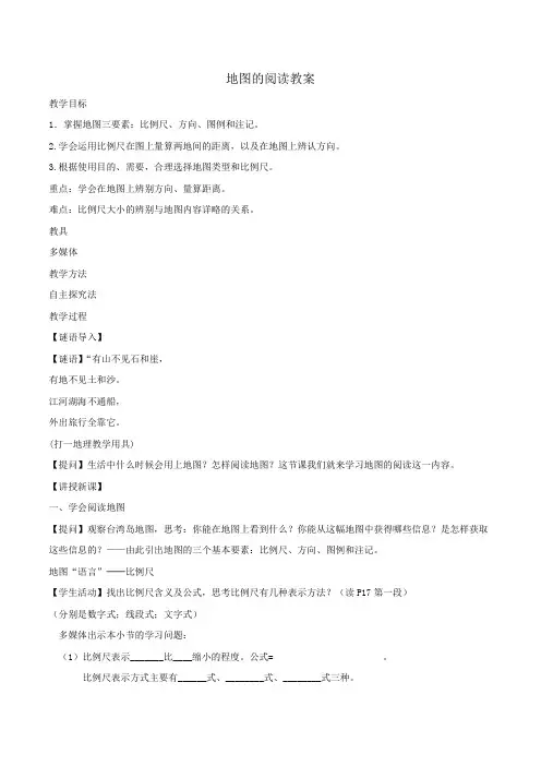 地图的阅读 教案