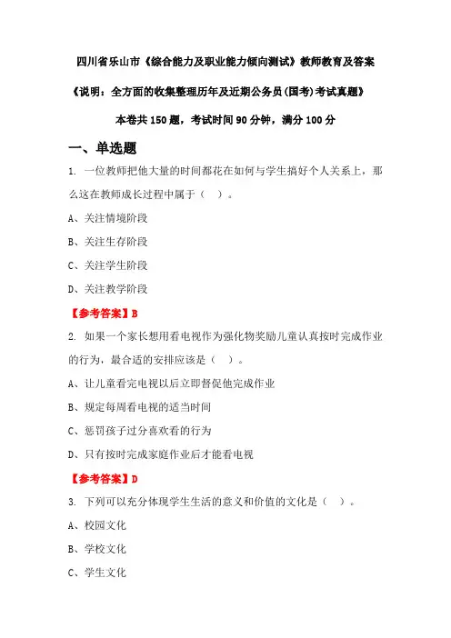 四川省乐山市《综合能力及职业能力倾向测试》公务员(国考)真题及答案