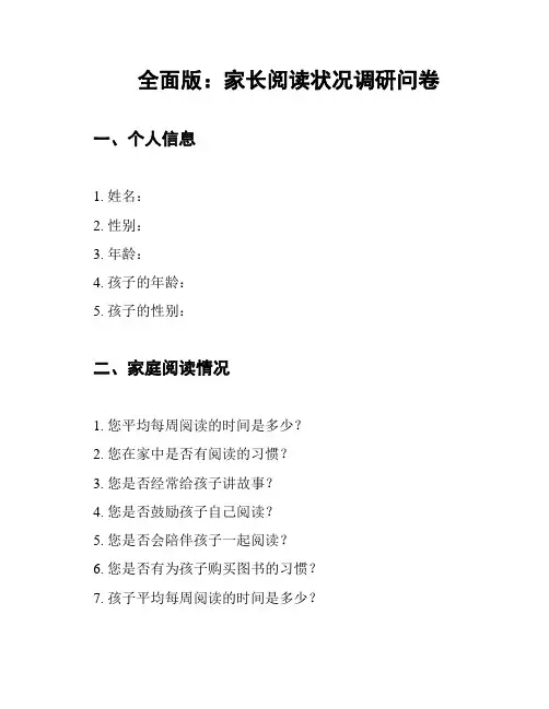 全面版：家长阅读状况调研问卷