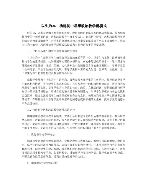 以生为本 构建初中思想政治教学新模式