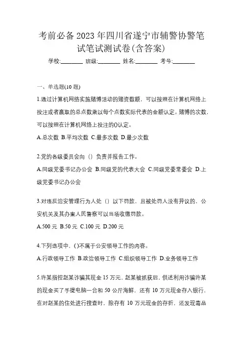 考前必备2023年四川省遂宁市辅警协警笔试笔试测试卷(含答案)