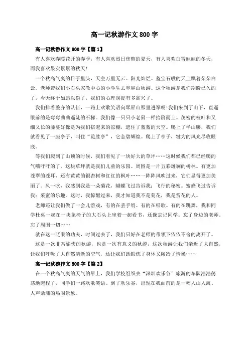 高一记秋游作文800字