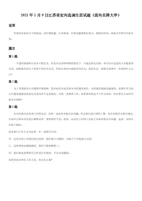 2021年1月9日江苏省定向选调生面试题(面向名牌大学)