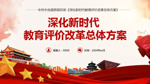2020年深化新时代教育评价改革总体方案ppt模板