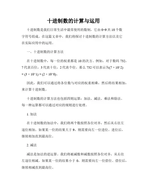 十进制数的计算与运用