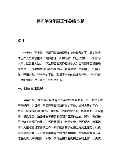 养护单位年度工作总结5篇