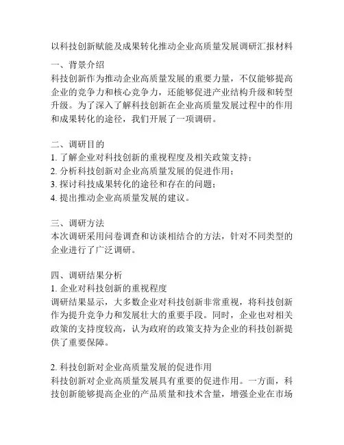 以科技创新赋能及成果转化推动企业高质量发展调研汇报材料