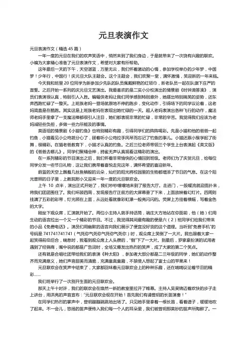元旦表演作文（精选45篇）