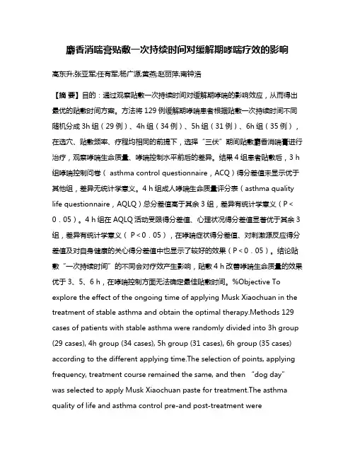麝香消喘膏贴敷一次持续时间对缓解期哮喘疗效的影响