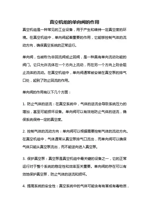 真空机组的单向阀的作用