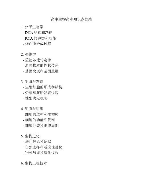 高中生物高考知识点总结