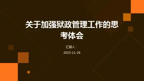 关于加强狱政管理工作的思考体会