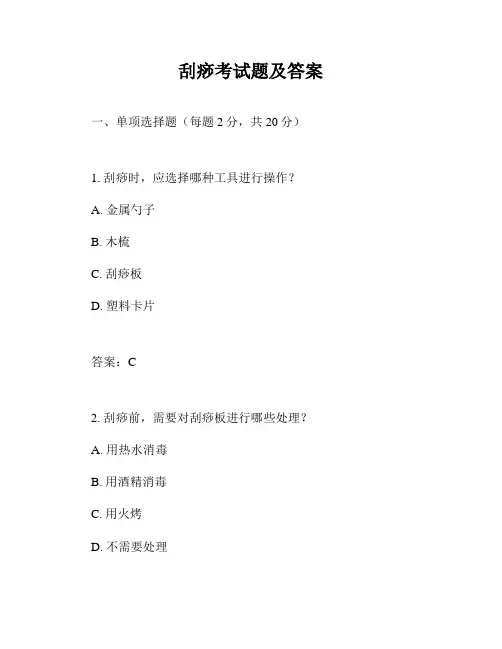 刮痧考试题及答案