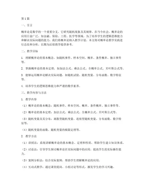 概率论教学实践报告(3篇)