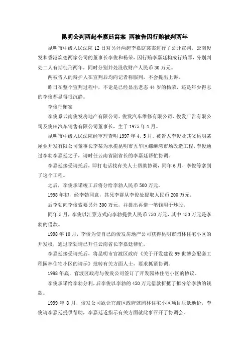 最新-昆明公判两起李嘉廷窝案 两被告因行贿被判两年 精品