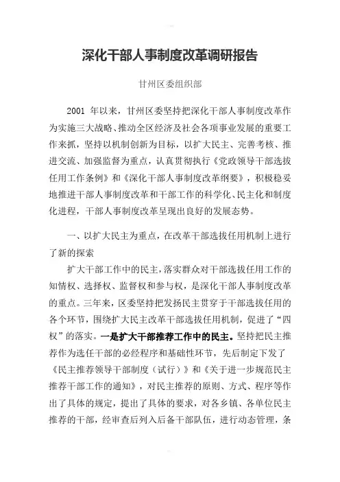 深化干部人事制度改革调研报告