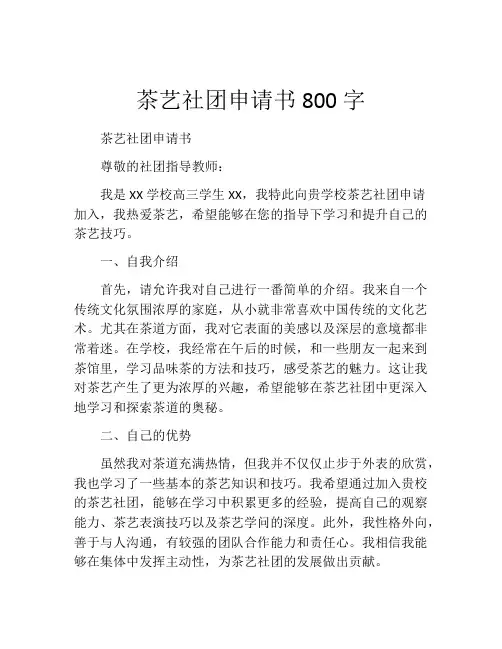 茶艺社团申请书800字
