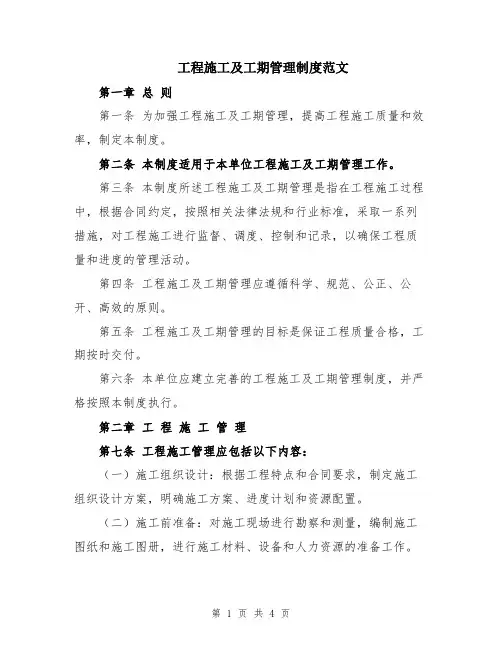 工程施工及工期管理制度范文