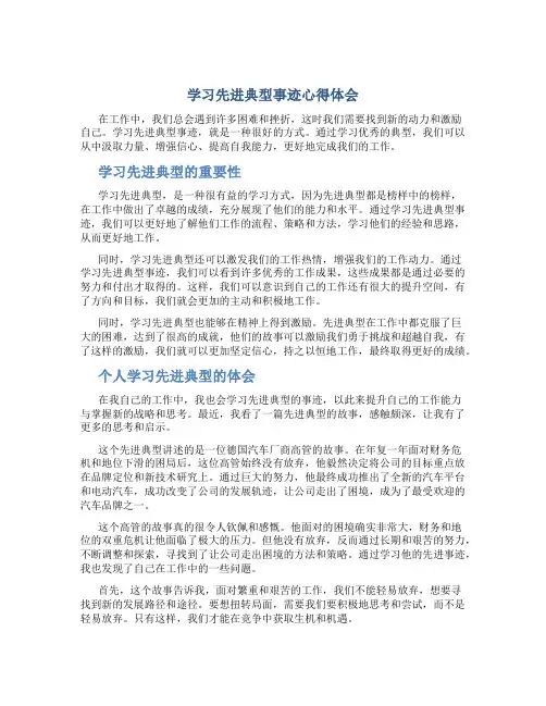 学习先进典型事迹心得体会