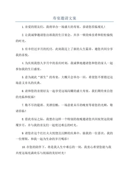 寿宴邀请文案