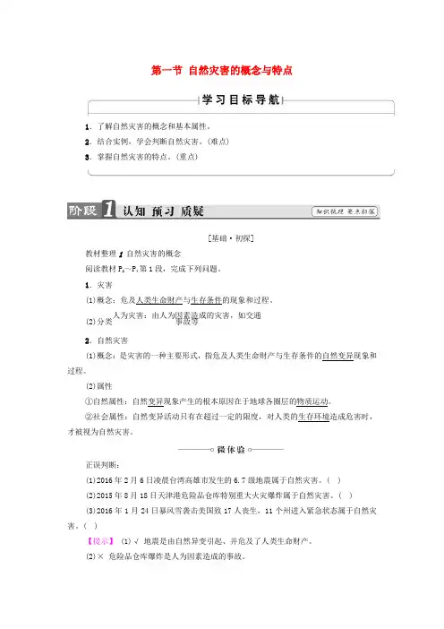 2017高中地理第1章自然灾害概述第1节自然灾害的概念与特点学案湘教版选修5