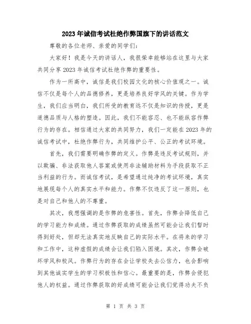 2023年诚信考试杜绝作弊国旗下的讲话范文