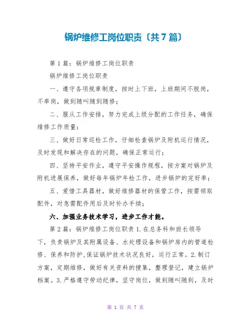 锅炉维修工岗位职责(共7篇)