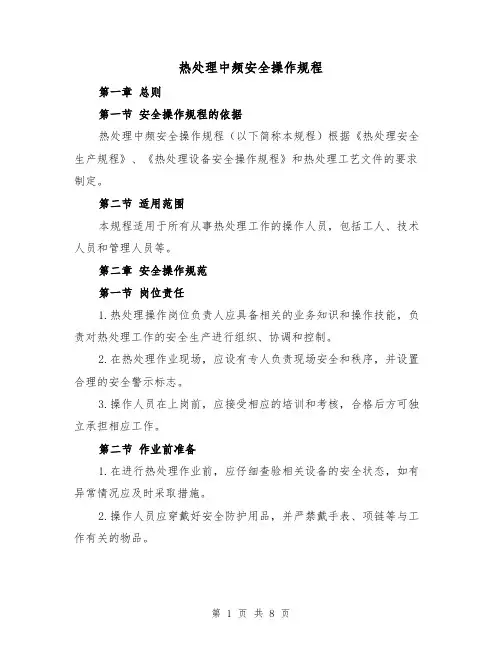 热处理中频安全操作规程(三篇)