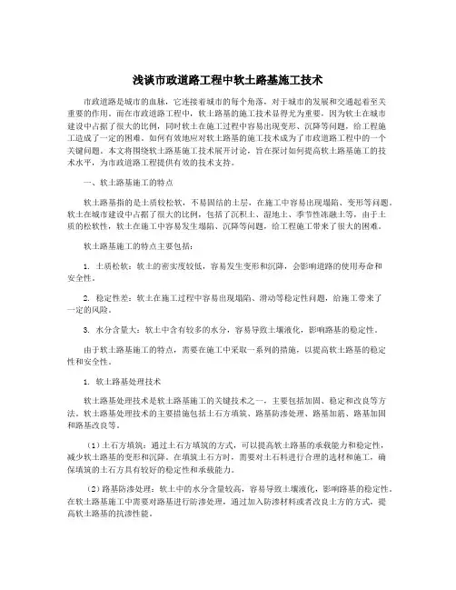 浅谈市政道路工程中软土路基施工技术