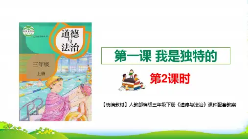 【统编】人教部编版三年级下册道德与法治《我是独特的》第二课时课件