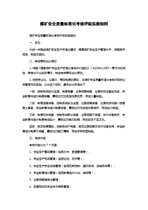 煤矿安全质量标准化考核评级实施细则