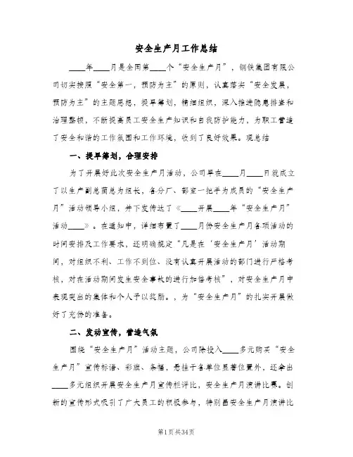 安全生产月工作总结(8篇)