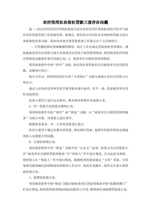 最新-农村信用社农信社贷款三查存在问题 精品