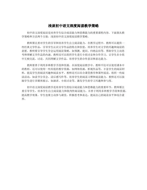 浅谈初中语文深度阅读教学策略