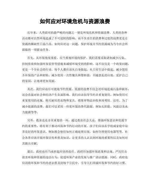 如何应对环境危机与资源浪费